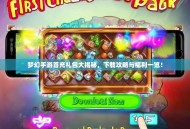 梦幻手游首充礼包大揭秘，下载攻略与福利一览！