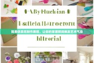 简易仿真花制作教程，让你的家居瞬间焕发艺术气息