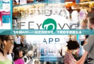飞牛网APP—一站式购物体验，下载即享便捷生活