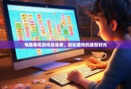 电脑单机游戏连连看，轻松愉悦的益智时光