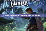 怪物猎人3G新手攻略，轻松入门，狩猎之旅从此开启！