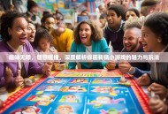 趣味无限，智慧碰撞，深度解析你画我猜小游戏的魅力与玩法