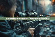 生死狙击蹲连技巧深度解析，从新手到高手的蹲连教程