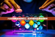 六边形消除游戏的魅力，玩法创新与心理挑战解析