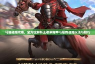 马超边路攻略，全方位解析王者荣耀中马超的边路玩法与技巧