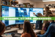 电脑店装系统教程，从入门到精通，轻松掌握系统安装技巧