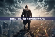 史玉柱，从巨人倒下到游戏崛起的传奇人生