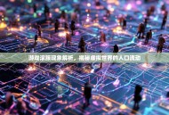 游戏滚服现象解析，揭秘虚拟世界的人口流动