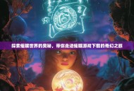 探索催眠世界的奥秘，带你走进催眠游戏下载的奇幻之旅