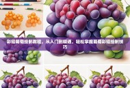 彩铅葡萄绘制教程，从入门到精通，轻松掌握葡萄彩铅绘制技巧