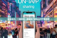 轻松出行，一键拼车—揭秘热门拼车APP下载攻略