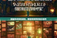 探秘安卓单机游戏，那些有意思的独立佳作