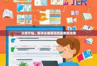 从零开始，新手必看网页搭建教程指南