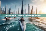 一刀流船长比赛，创新赛事，可行性分析及前景展望