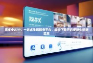 惠多少APP，一站式生活服务平台，轻松下载开启便捷生活新篇章