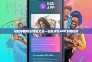 轻松掌握财富增值之道—智融财富APP下载指南