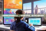深度解析高思教育App，一站式学习平台，助力学子成就未来