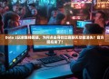 Dota 2玩家集体困惑，为何点击寻找比赛聊天功能消失？官方回应来了！