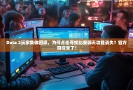 Dota 2玩家集体困惑，为何点击寻找比赛聊天功能消失？官方回应来了！