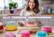 轻松上手，打造精致折纸蛋糕，详细教程带你玩转创意甜品制作