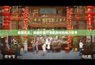 食肆风云，揭秘开餐厅单机游戏的魅力世界