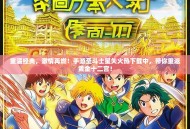 重温经典，激情再燃！手游圣斗士星矢火热下载中，带你重返黄金十二宫！