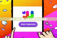 JJ手游，轻松下载，畅享指尖乐趣的全新体验！