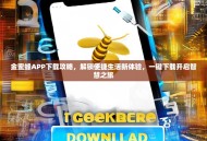 金蜜蜂APP下载攻略，解锁便捷生活新体验，一键下载开启智慧之旅