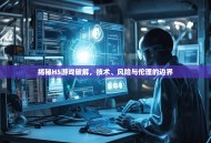 揭秘H5游戏破解，技术、风险与伦理的边界