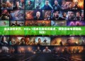 重温激情岁月，Dota 1经典比赛视频盘点，带你领略电竞巅峰时刻！