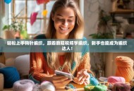 轻松上手钩针编织，跟着教程视频学编织，新手也能成为编织达人！