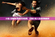 小鱼人新版本巅峰对决指南，比赛小鱼人出装攻略解析