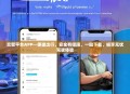交警平台APP—便捷出行，安全有保障，一键下载，畅享无忧驾驶体验