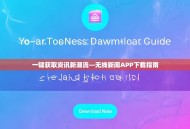 一键获取资讯新潮流—无线新闻APP下载指南