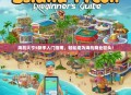 海岛大亨5新手入门指南，轻松成为海岛商业巨头！