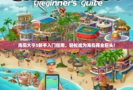 海岛大亨5新手入门指南，轻松成为海岛商业巨头！
