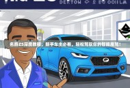 名爵ZS深度教程，新手车主必看，轻松驾驭你的智能座驾！