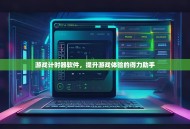 游戏计时器软件，提升游戏体验的得力助手