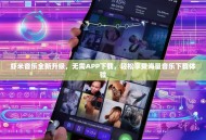 虾米音乐全新升级，无需APP下载，轻松享受海量音乐下载体验