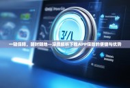 一键保障，随时随地—深度解析下载APP保险的便捷与优势