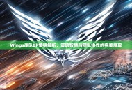 Wings战队BP集锦解析，策略智慧与团队协作的完美展现