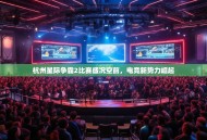 杭州星际争霸2比赛盛况空前，电竞新势力崛起