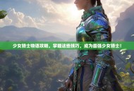 少女骑士物语攻略，掌握这些技巧，成为最强少女骑士！