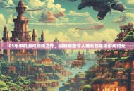 05年单机游戏巅峰之作，回顾那些令人难忘的单机游戏时光