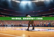NBA单机版，篮球盛宴中的个人竞技场