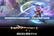 剑侠情缘手游天王技能深度解析，下载与实战技巧全攻略