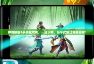 神雕侠侣2手游全攻略，一键下载，畅享武侠江湖新篇章！