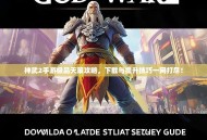 神武2手游极品天策攻略，下载与提升技巧一网打尽！