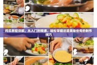 鸡瓜教程详解，从入门到精通，轻松掌握这道美味佳肴的制作技巧