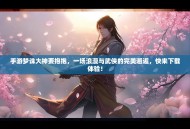 手游梦诛大神要抱抱，一场浪漫与武侠的完美邂逅，快来下载体验！